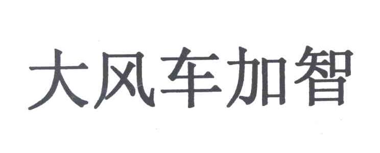 大风车加智