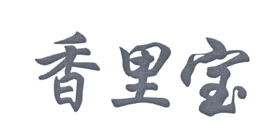 香里宝