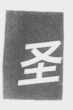 圣