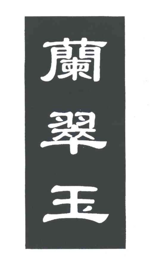 兰翠玉