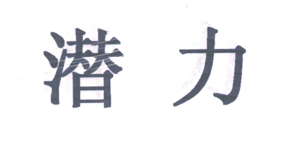 潜力