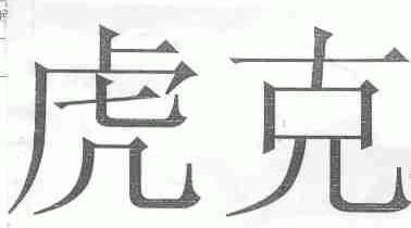 虎克