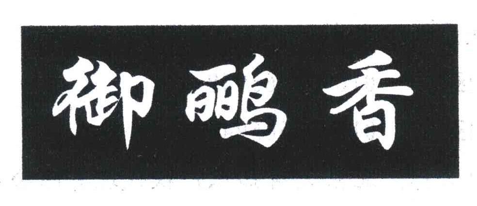 御鹂香