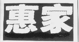 惠家