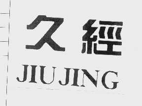 久经