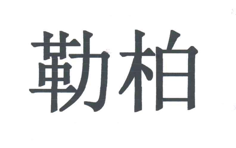勒柏