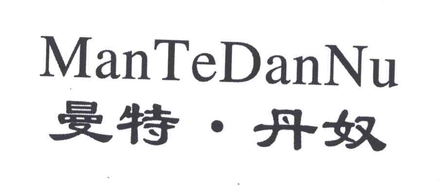 曼特丹奴