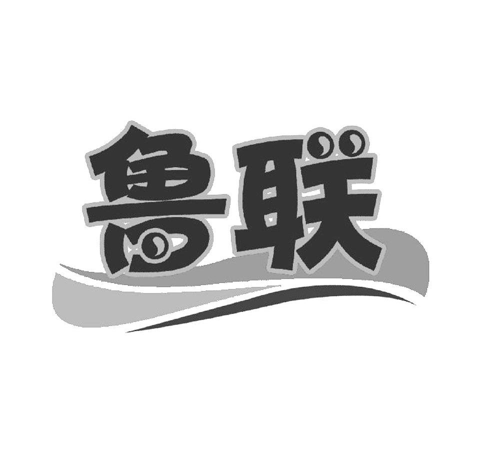 鲁联