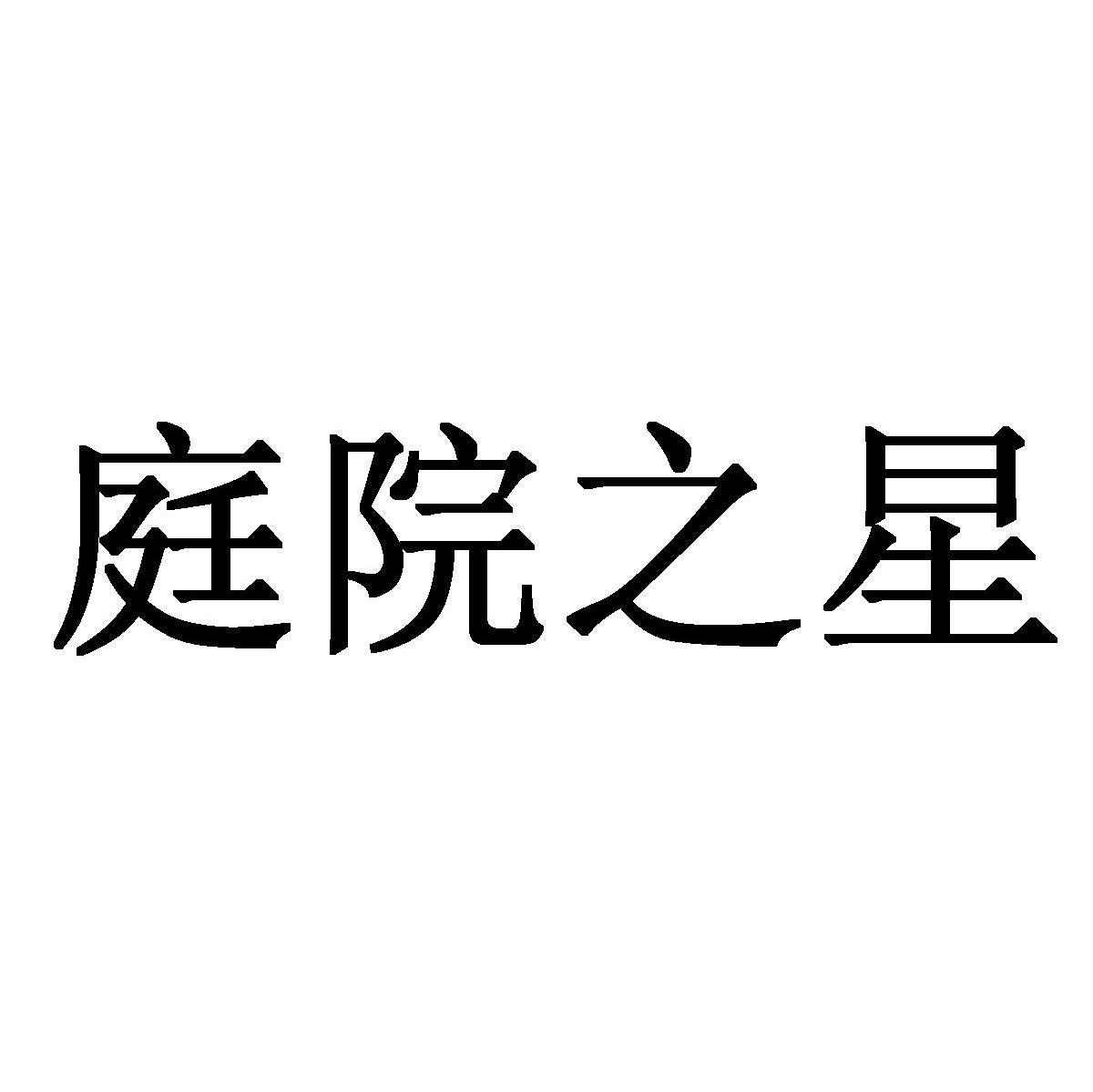 庭院之星