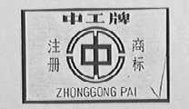 中工
