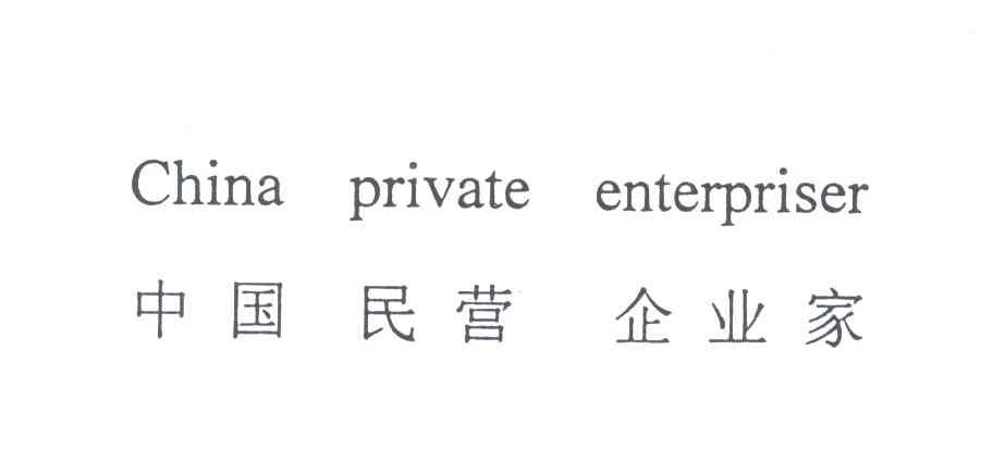 中国民营企业家;CHINA PRIVATE ENTERPRISER