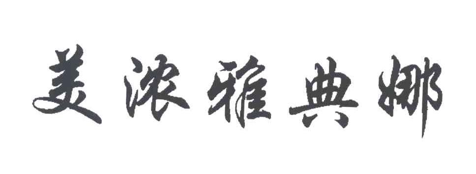 美浓雅典娜