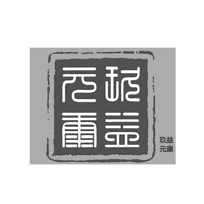 玖益元康