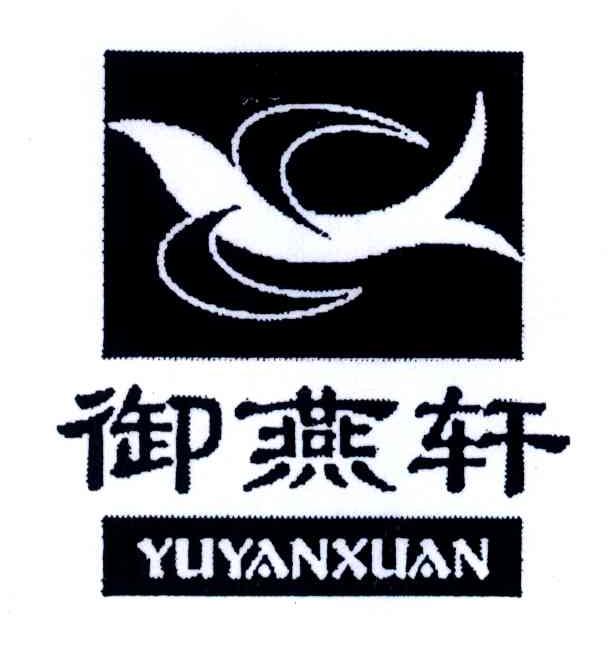 御燕轩