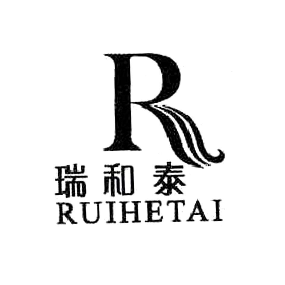 瑞和泰 R