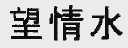 望情水