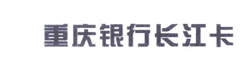 重庆银行长江卡