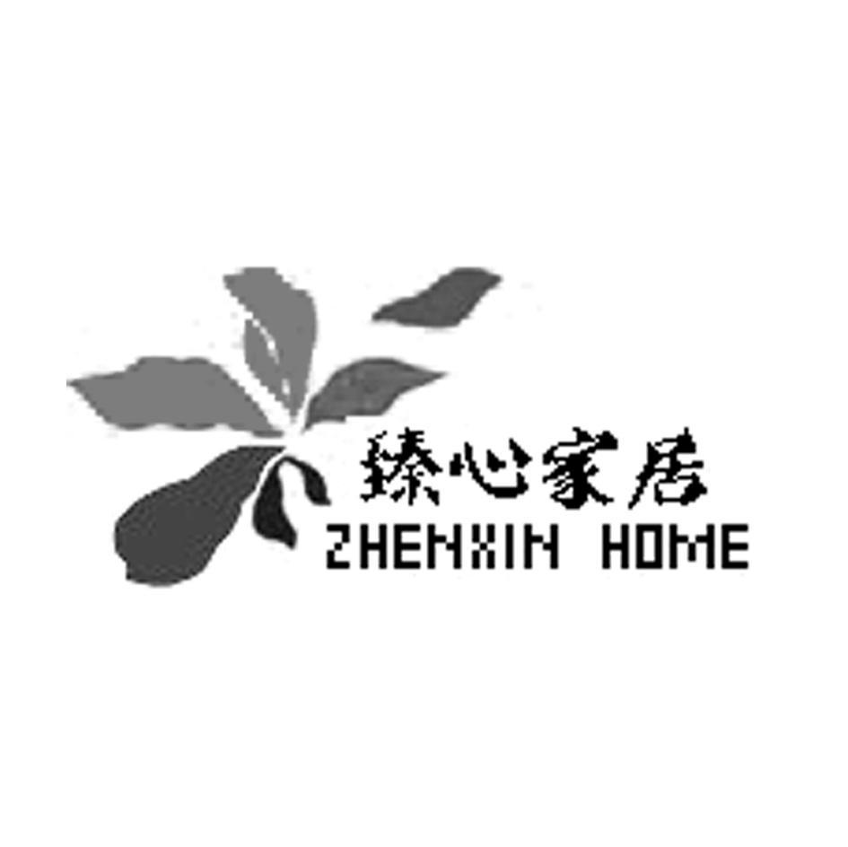臻心家居 ZHENXIN HOME