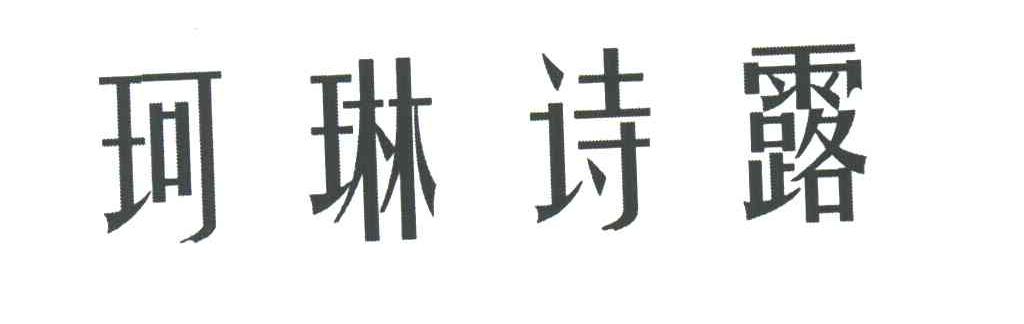 珂琳诗露