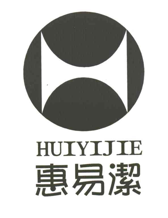 惠易洁及图