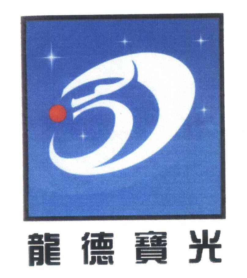 龙德宝光