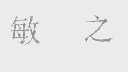 敏之