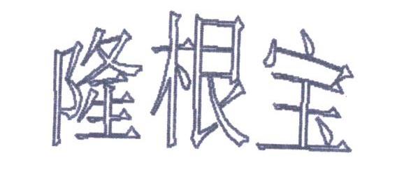 隆根宝