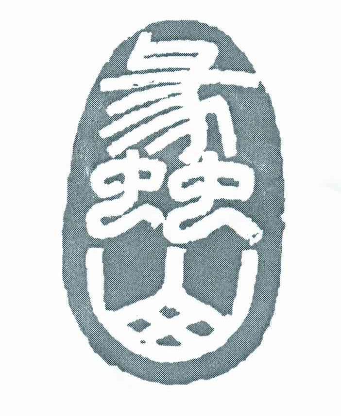 蠡山