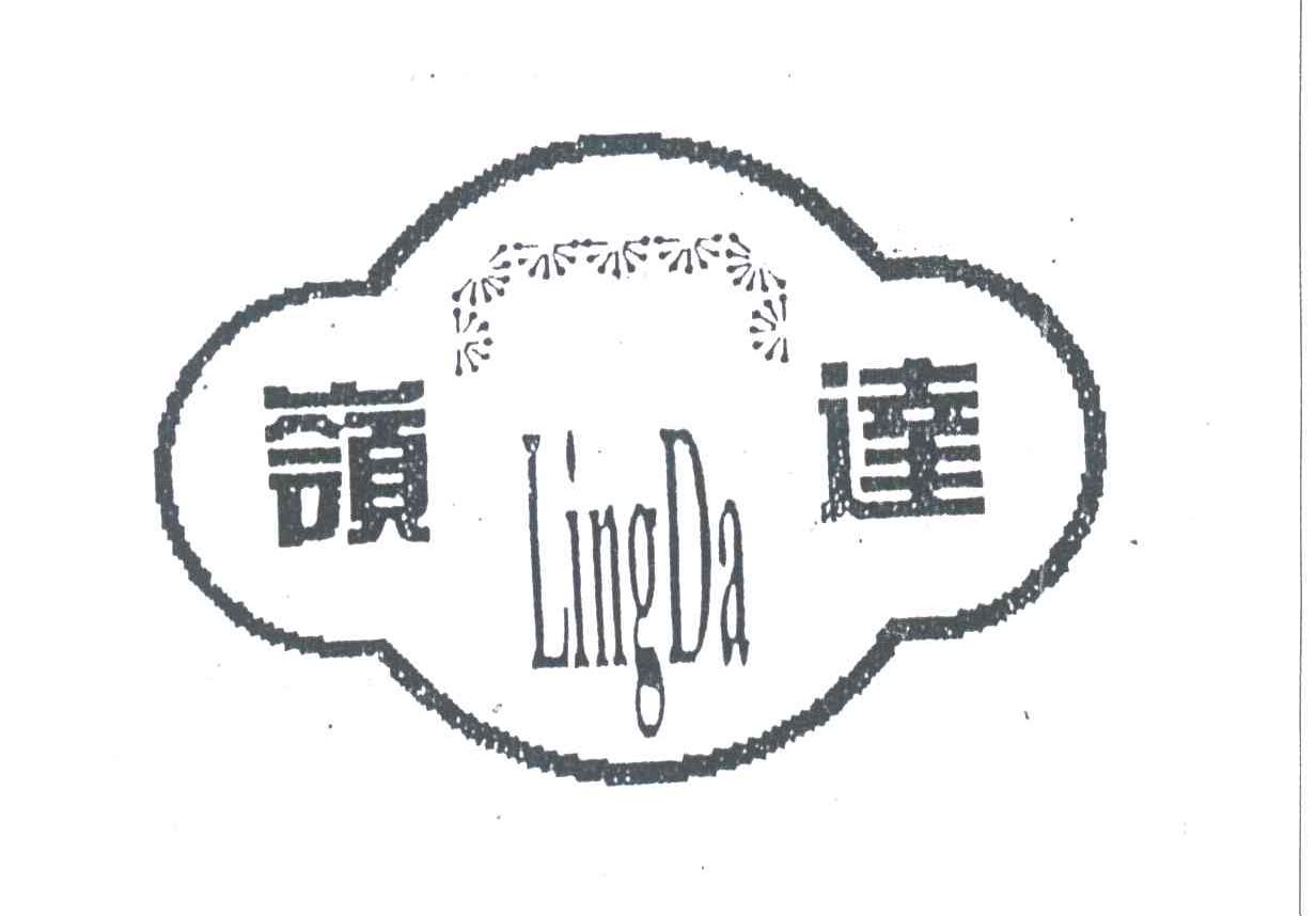 岭达
