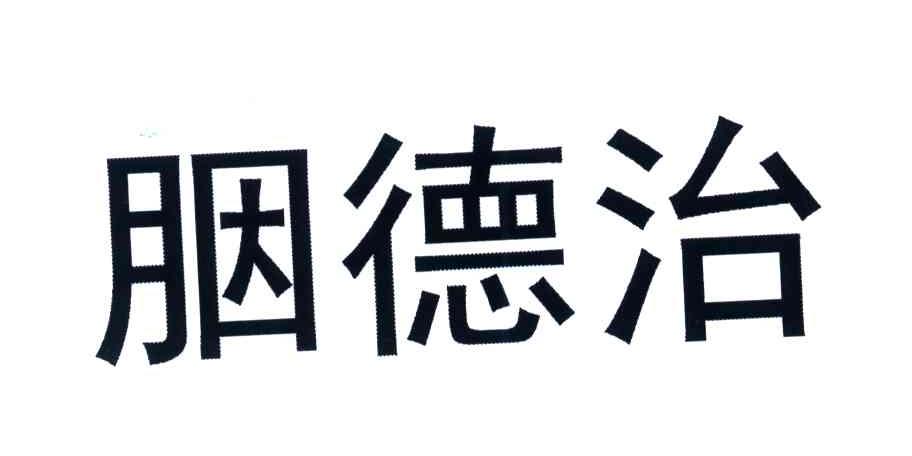 胭德治
