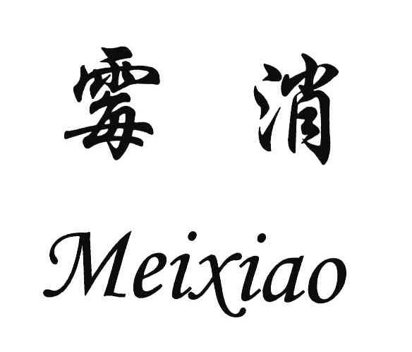 霉消