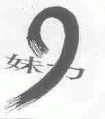 妹力