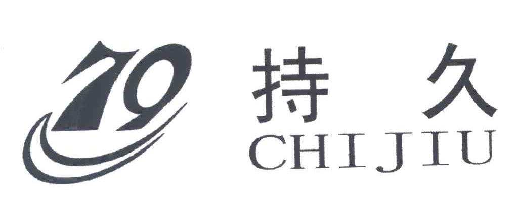 持久;79