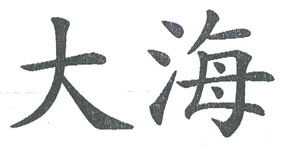 大海