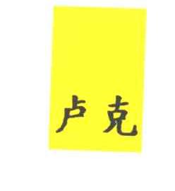 卢克