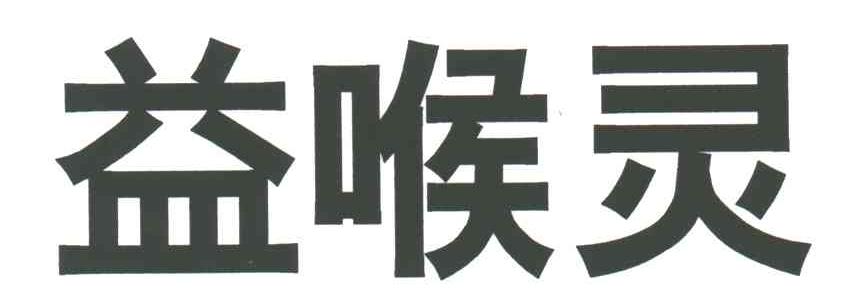 益喉灵
