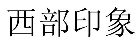 西部印象