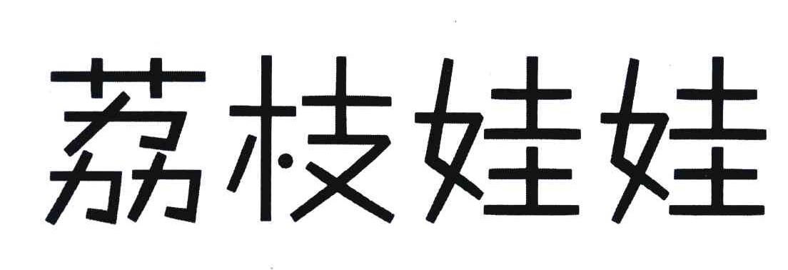 荔枝娃娃