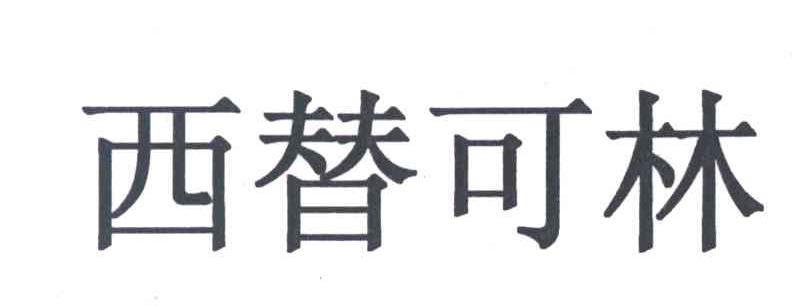 西替可林