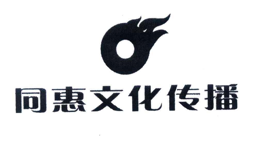 同惠文化传播