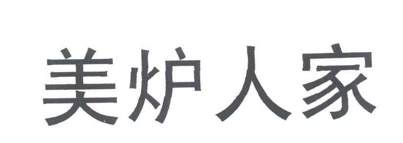 美炉人家