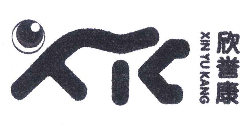 欣誉康 XYK