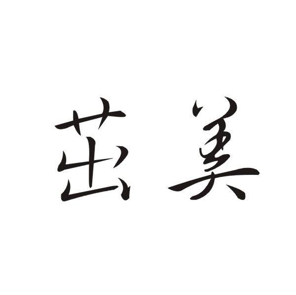 茁美