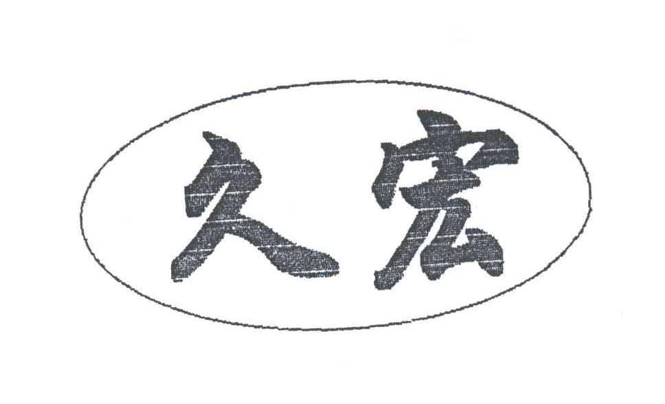 久宏
