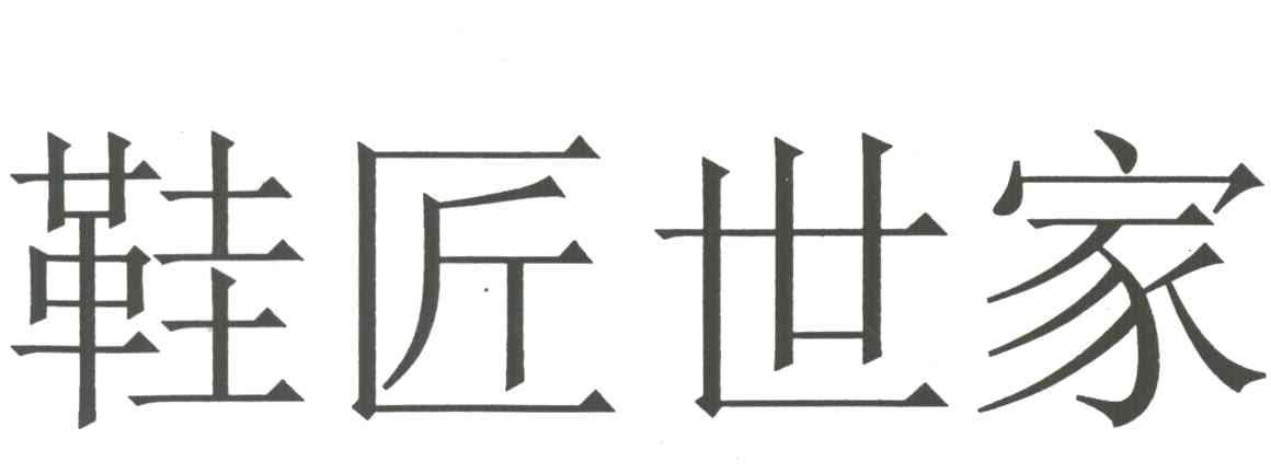 鞋匠世家