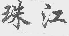 珠江