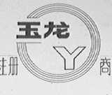 玉龙