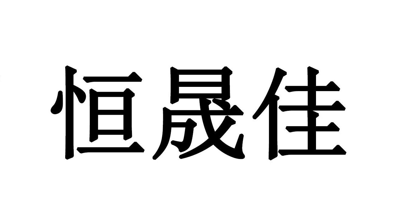 恒晟佳