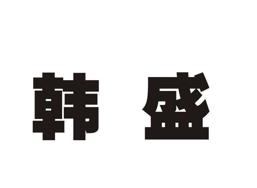 韩盛