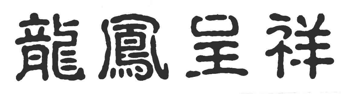 龙凤呈祥